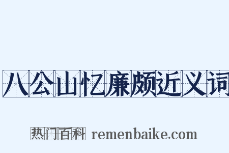 八公山忆廉颇近义词是什么意思的图片
